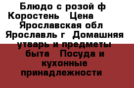 Блюдо с розой ф. Коростень › Цена ­ 300 - Ярославская обл., Ярославль г. Домашняя утварь и предметы быта » Посуда и кухонные принадлежности   